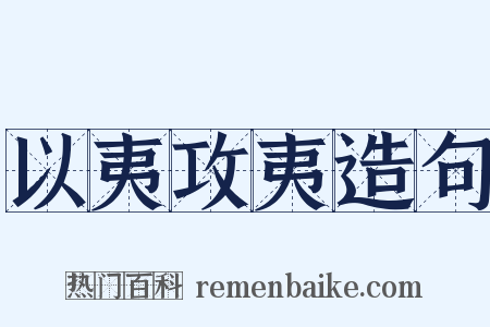 以夷攻夷造句是什么意思的图片